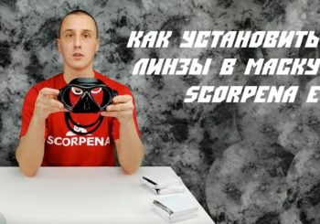 Как установить линзы в маску SCORPENA E