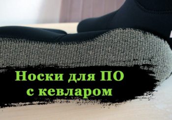 Носки для подводной охоты с кевларом от Hammerfish