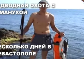 Майская подводная охота в Севастополе