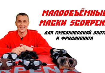 Маски для глубоководной подводной охоты от SCORPENA