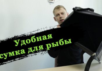 Удобная сумка для рыбы Scorpena