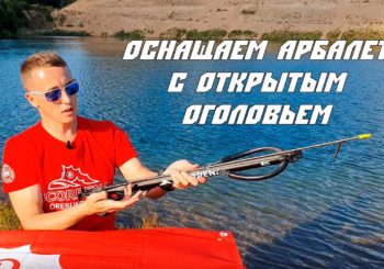 Как правильно подготовить арбалет с открытым оголовьем