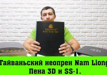 Обзор Тайваньского неопрена Nam Liong