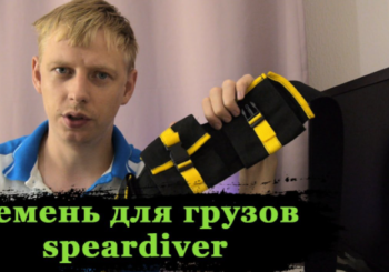 Обзор ремня для подводной охоты с карманами от фирмы speardiver