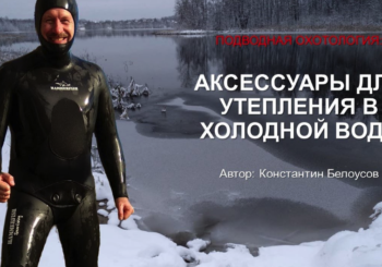 Аксессуары для утепления в холодной воде на подводной охоте