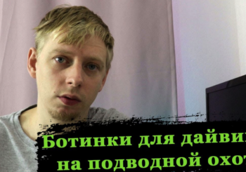Ботинки для дайвинга на подводной охоте