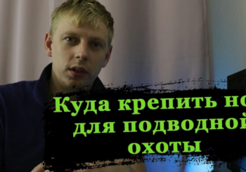 Куда крепить нож для подводной охоты