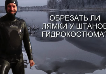 Стоит ли обрезать лямки у штанов гидрокостюма для подводной охоты?