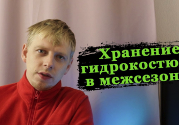 Как хранить гидрокостюм в межсезонье