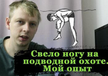 Что делать, если свело ногу на подводной охоте?
