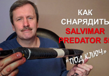 Как снарядить ружье SALVIMAR PREDATOR 55 для подводной охоты