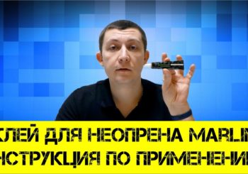Клей Марлин для неопрена