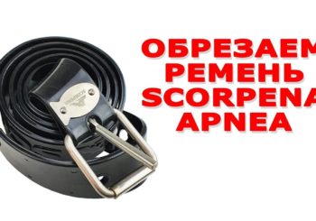 Как обрезать ремень Scorpena APNEA