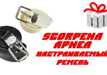 Настраиваемые ремни Scorpena Apnea