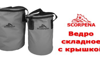 Складное ведро Scorpena с крышкой