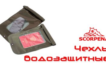 Водозащитный чехол Scorpena для документов и гаджетов