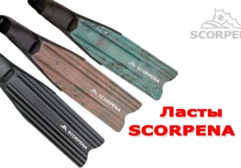 Ласты Scorpena A
