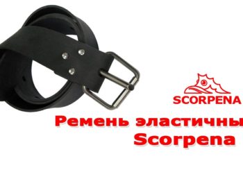 Эластичный ремень Scorpena C