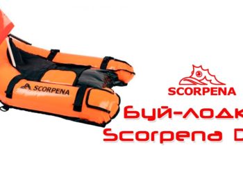 Буй-лодка Scorpena D2