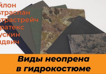 Виды неопрена в гидрокостюмах Marlin