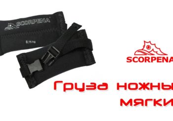 Мягкие ножные груза Scorpena
