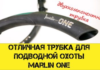 Трубка для подводной охоты Marlin One