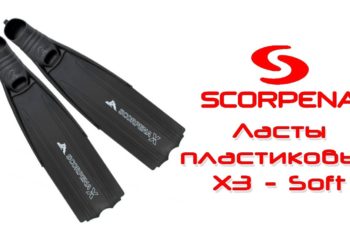 Ласты Scorpena X3 — Soft с пластиковой лопастью