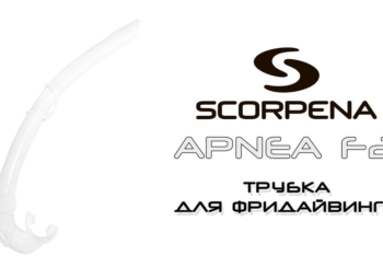 Трубка Scorpena Apnea F2 белая
