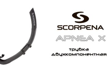 Трубка Scorpena Apnea X двухкомпонентная
