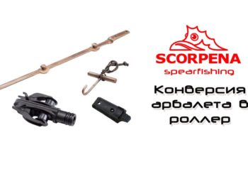 Как переделать арбалет в роллер при помощи набора от Scorpena