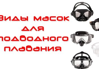 Виды масок для подводного плавания