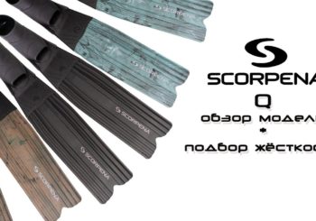 Подбор жёсткости ласт Scorpena Q быстроразборных