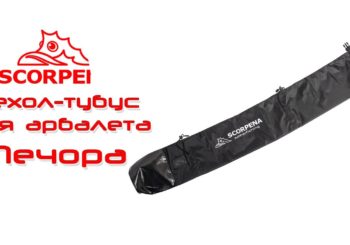 Чехол-тубус для арбалета Scorpena Печора