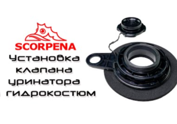 Клапан-уринатор SCORPENA для гидрокостюма