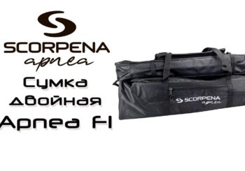 Сумка двойная Scorpena Apnea F1