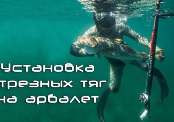 Установка отрезных тяг и веревочного зацепа на арбалет SCORPENA